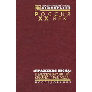 "Пражская весна" и международный кризис 1968 года. Статьи, исследования, воспоминания