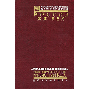 "Пражская весна" и международный кризис 1968 года. Документы