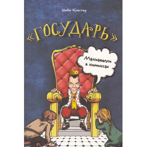 "Государь". Макиавелли в комиксах