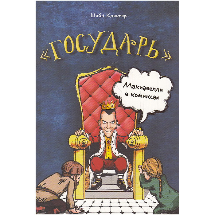 "Государь". Макиавелли в комиксах