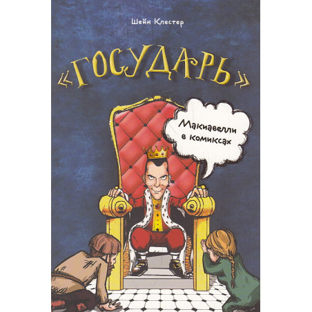 "Государь". Макиавелли в комиксах