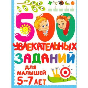 500 увлекательных заданий для малышей 5-7 лет