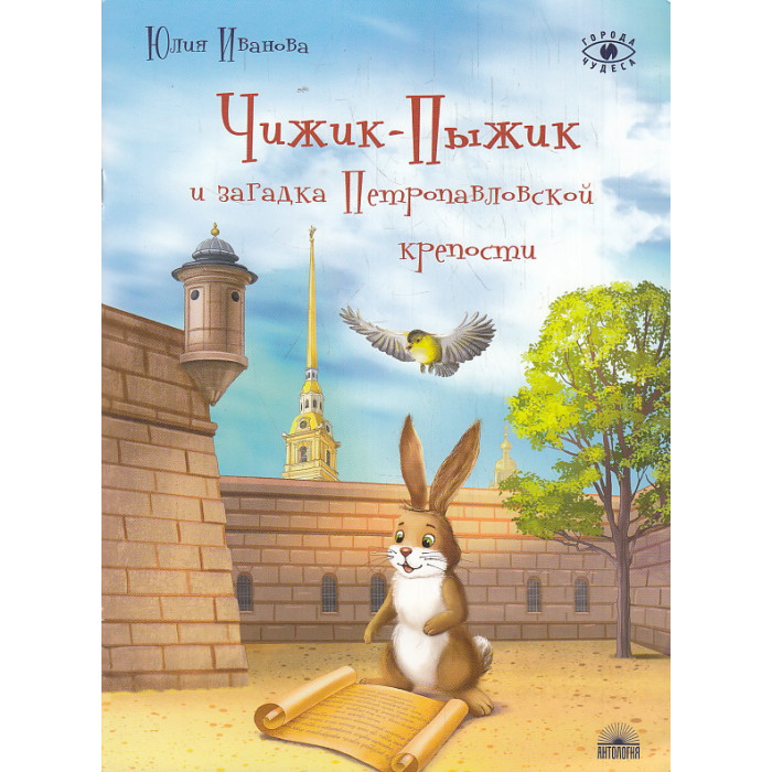 Чижик-Пыжик и загадка Петропавловской крепости