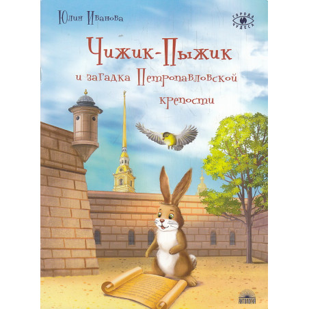 Чижик-Пыжик и загадка Петропавловской крепости