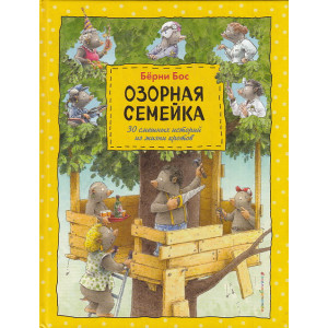 Озорная семейка