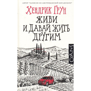 Живи и давай жить другим