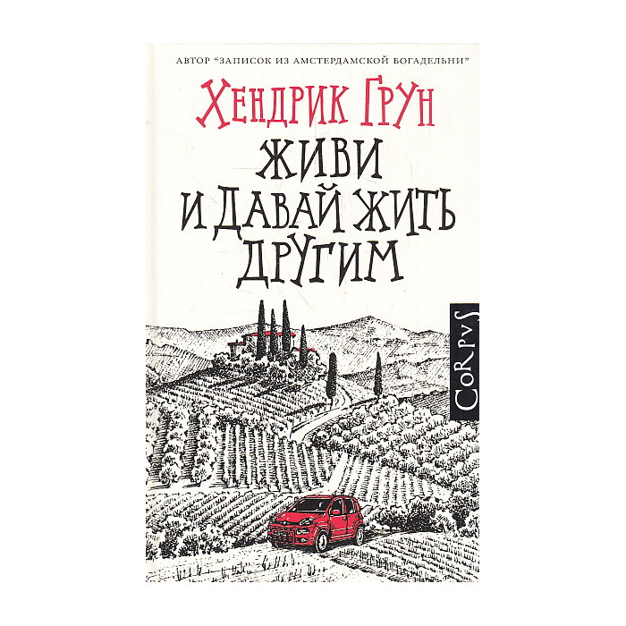 Живи и давай жить другим