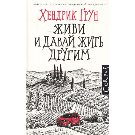 Живи и давай жить другим