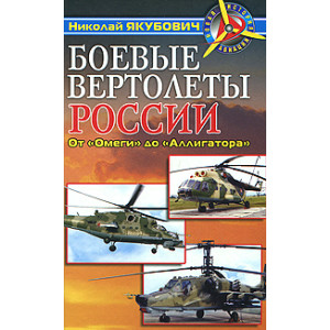 Боевые вертолеты России. От "Омеги" до "Аллигатора"
