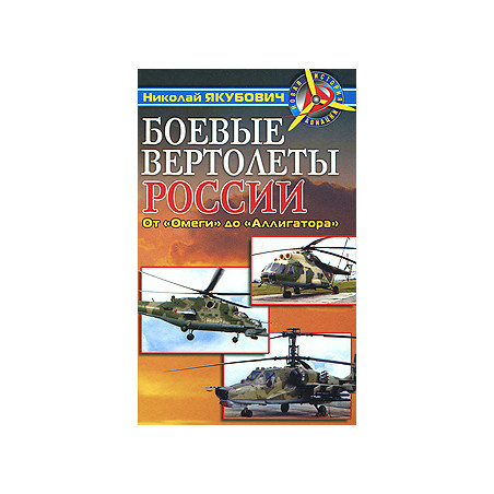Боевые вертолеты России. От "Омеги" до "Аллигатора"