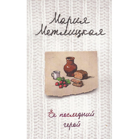 Ее последний герой