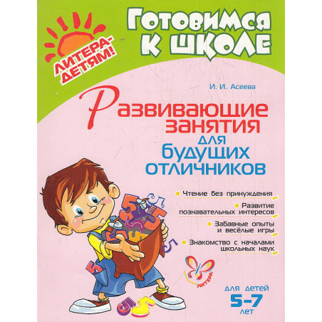Развивающие занятия для будущих отличников. Готовимся к школе