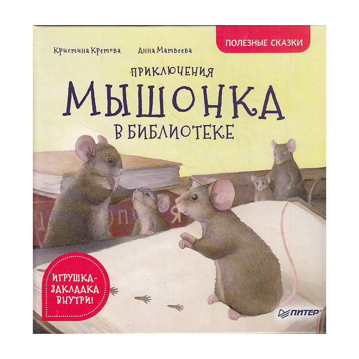 Приключения мышонка в библиотеке. Полезные сказки