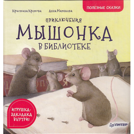 Приключения мышонка в библиотеке. Полезные сказки