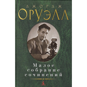 Малое собрание сочинений