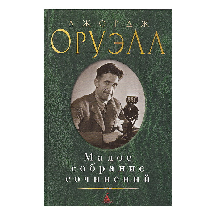 Малое собрание сочинений