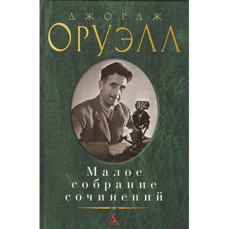 Малое собрание сочинений