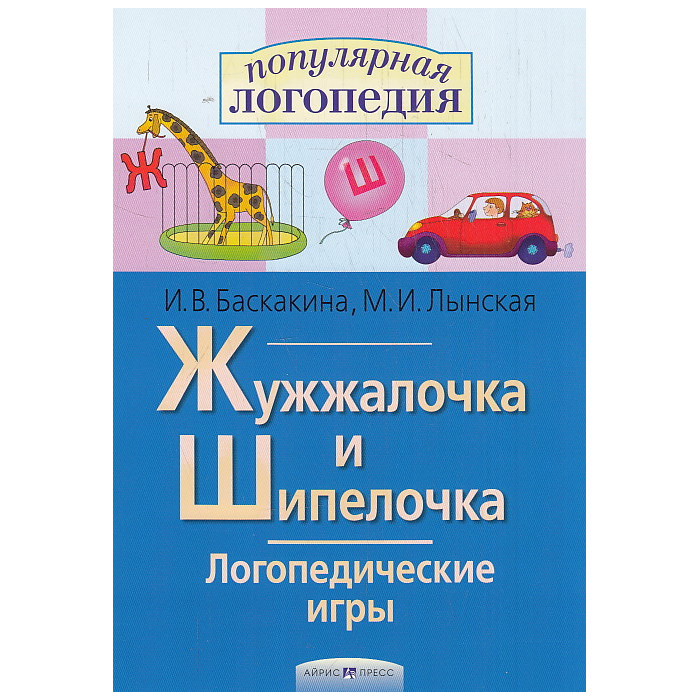 Жужжалочка и Шипелочка. Логопедические игры
