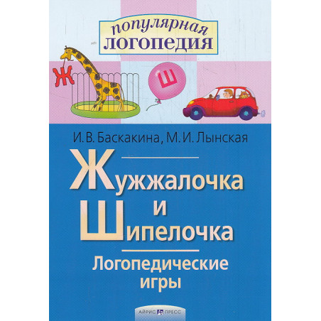 Жужжалочка и Шипелочка. Логопедические игры