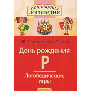 День рождения Р. Логопедические игры
