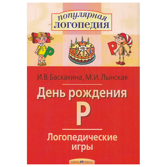 День рождения Р. Логопедические игры