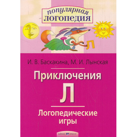 Приключения Л