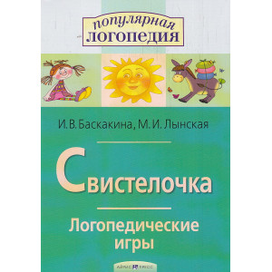 Свистелочка. Логопедические игры