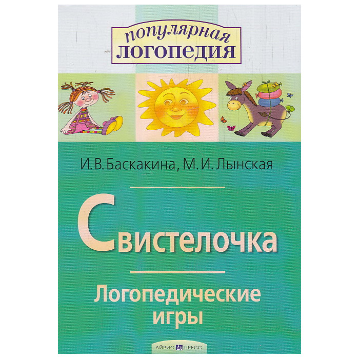 Свистелочка. Логопедические игры
