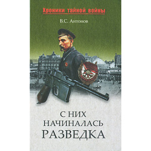 С них начиналась разведка