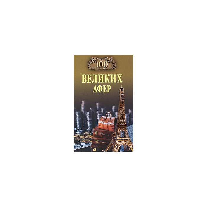 100 великих афер