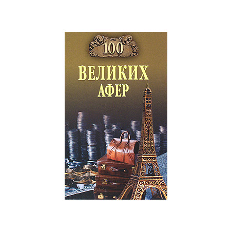 100 великих афер