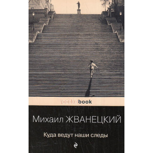 Куда ведут наши следы
