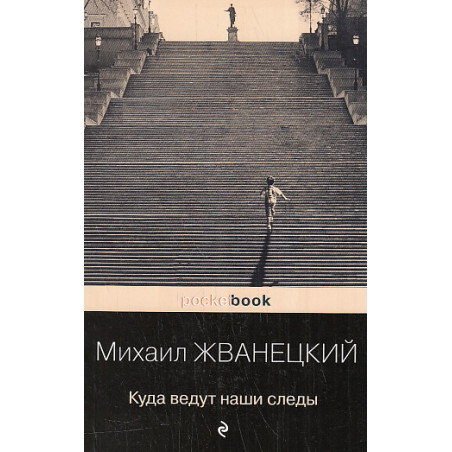 Куда ведут наши следы