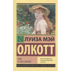 Роза и семь братьев