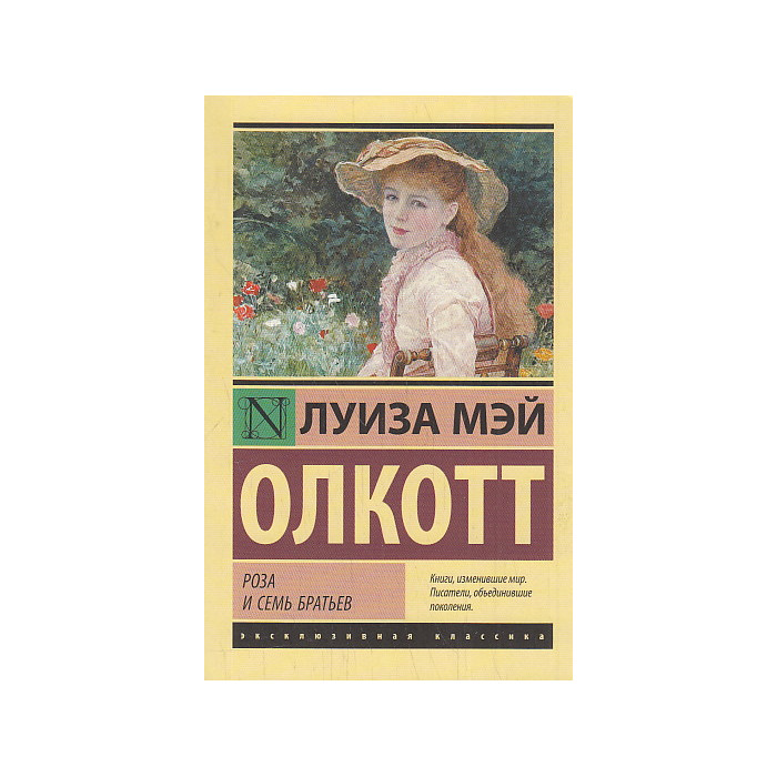 Роза и семь братьев