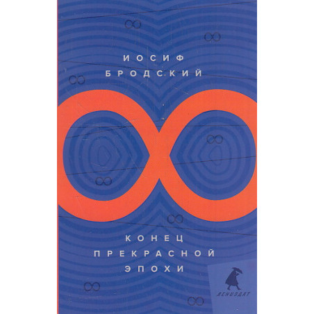 Конец прекрасной эпохи. Стихотворения