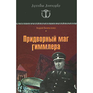 Придворный маг Гиммлера