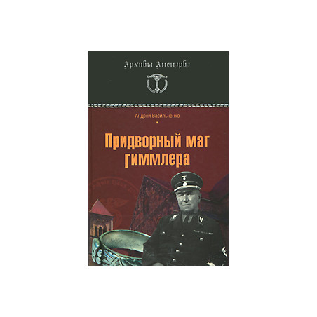 Придворный маг Гиммлера