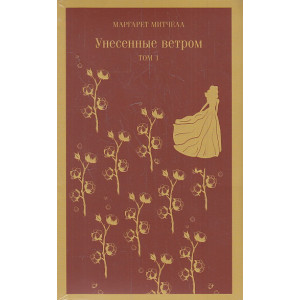 Унесенные ветром. В 2-х кн.