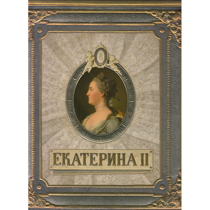 Екатерина II. Интерактивная книга
