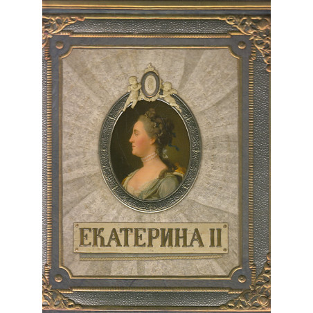 Екатерина II. Интерактивная книга