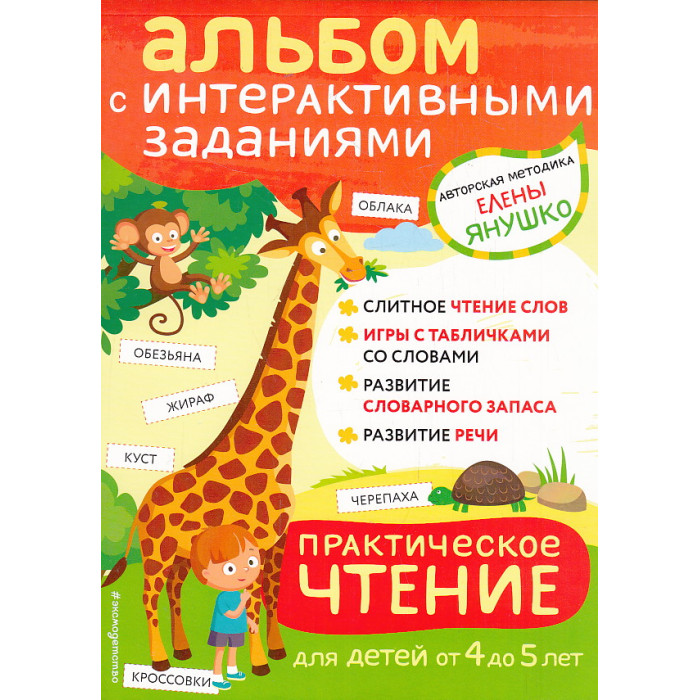 Практическое чтение. Интерактивные задания для детей от 4 до 5 лет