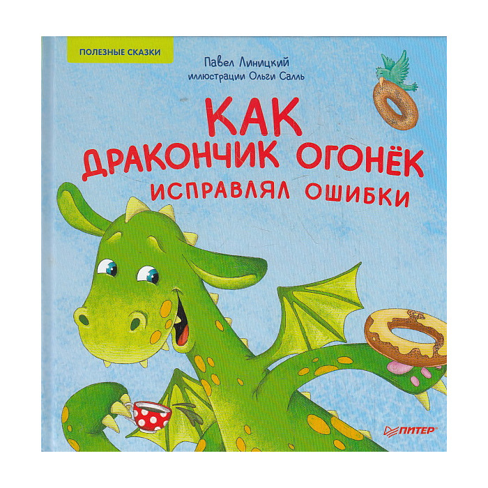 Как дракончик Огонёк исправлял ошибки. Полезные сказки