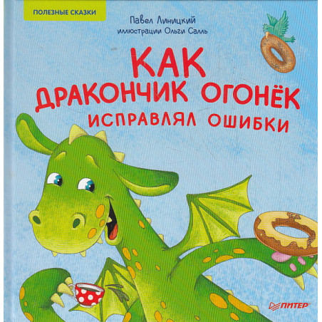 Как дракончик Огонёк исправлял ошибки. Полезные сказки