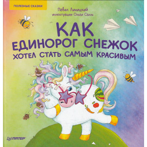 Как единорог Снежок хотел стать самым красивым. Полезные сказки