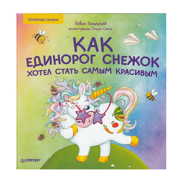 Как единорог Снежок хотел стать самым красивым. Полезные сказки