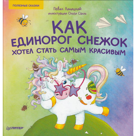 Как единорог Снежок хотел стать самым красивым. Полезные сказки