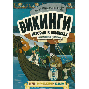 Викинги. Истории в комиксах