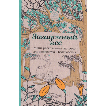 Загадочный лес. Мини-раскраска-антистресс для творчества и вдохновения
