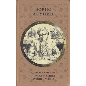 Доброключения и рассуждения Луция Катина